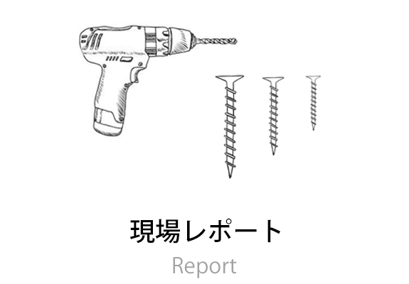 現場レポート