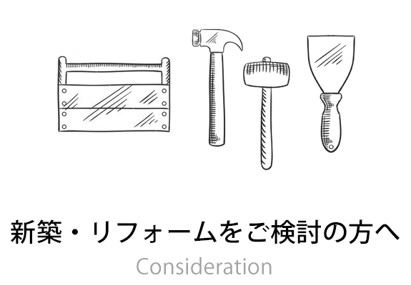 新築・リフォームをご検討の方へ