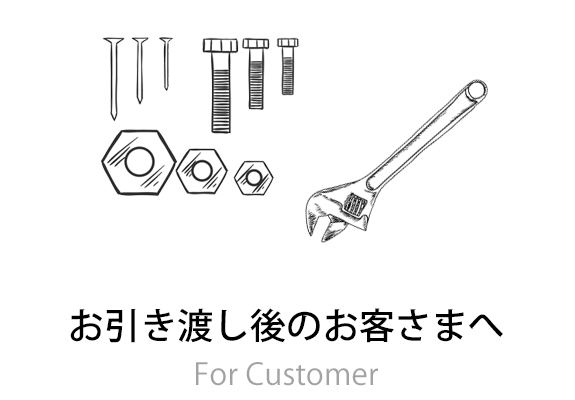 お引き渡し後のお客さまへ